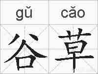谷草的拼音