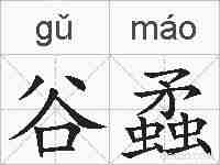 谷蟊的拼音