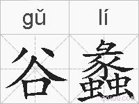 谷蠡的拼音
