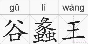 谷蠡王的拼音