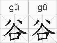 谷谷的拼音