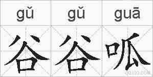 谷谷呱的拼音