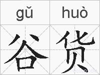 谷货的拼音
