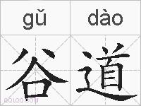 谷道的拼音