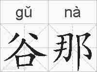 谷那的拼音