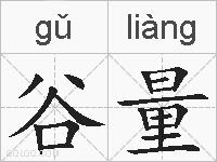 谷量的拼音