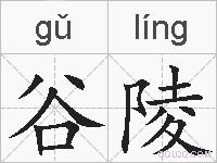 谷陵的拼音