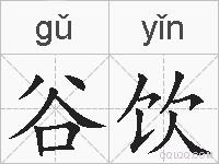 谷饮的拼音