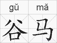 谷马的拼音