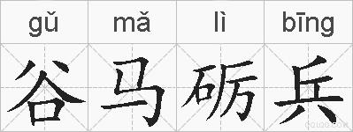 谷马砺兵的拼音