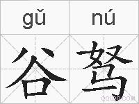 谷驽的拼音