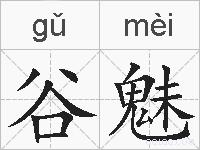 谷魅的拼音