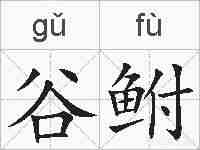 谷鲋的拼音