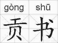 贡书的拼音