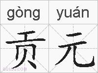 贡元的拼音