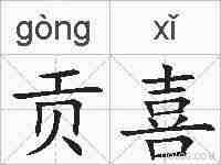 贡喜的拼音