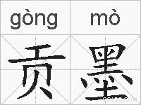 贡墨的拼音