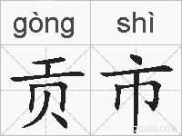 贡市的拼音