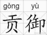贡御的拼音