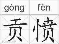 贡愤的拼音
