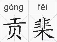 贡棐的拼音
