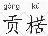 贡楛的拼音