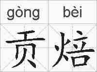 贡焙的拼音