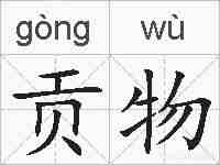 贡物的拼音