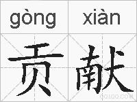 贡献的拼音