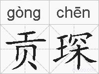 贡琛的拼音