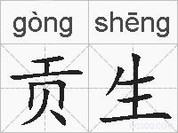 贡生的拼音