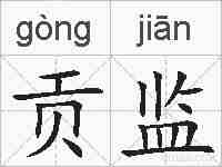 贡监的拼音