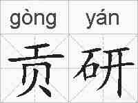 贡研的拼音