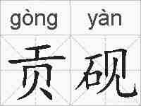 贡砚的拼音