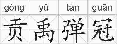 贡禹弹冠的拼音