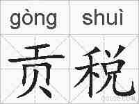 贡税的拼音