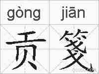 贡箋的拼音