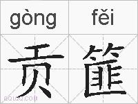 贡篚的拼音