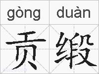 贡缎的拼音