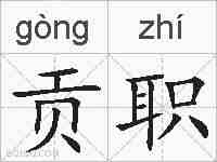 贡职的拼音