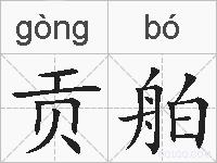 贡舶的拼音