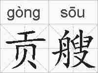 贡艘的拼音