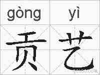 贡艺的拼音