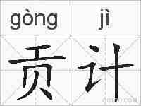 贡计的拼音