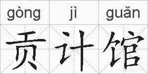 贡计馆的拼音