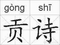 贡诗的拼音