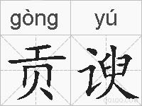 贡谀的拼音