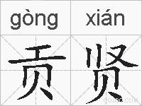 贡贤的拼音