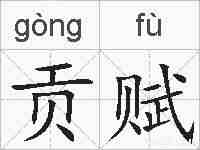 贡赋的拼音