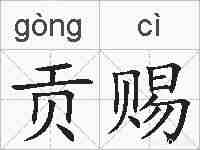 贡赐的拼音